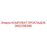2652108396 КОМПЛЕКТ ПРОКЛАДОК Epiroc