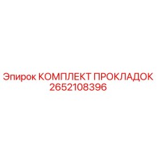 2652108396 КОМПЛЕКТ ПРОКЛАДОК Epiroc