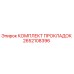 2652108396 КОМПЛЕКТ ПРОКЛАДОК Epiroc