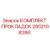 2652108396 КОМПЛЕКТ ПРОКЛАДОК Epiroc