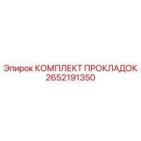 2652191350 КОМПЛЕКТ ПРОКЛАДОК Epiroc
