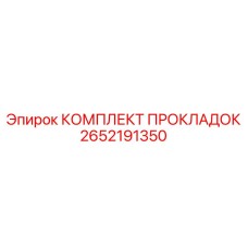 2652191350 КОМПЛЕКТ ПРОКЛАДОК Epiroc