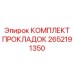 2652191350 КОМПЛЕКТ ПРОКЛАДОК Epiroc