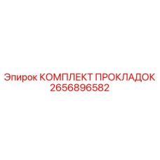 2656896582 КОМПЛЕКТ ПРОКЛАДОК Epiroc
