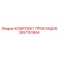 2657151904 КОМПЛЕКТ ПРОКЛАДОК Epiroc