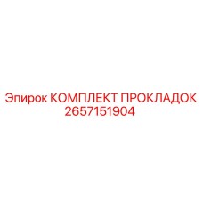 2657151904 КОМПЛЕКТ ПРОКЛАДОК Epiroc