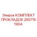 2657151904 КОМПЛЕКТ ПРОКЛАДОК Epiroc