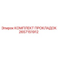 2657151912 КОМПЛЕКТ ПРОКЛАДОК Epiroc