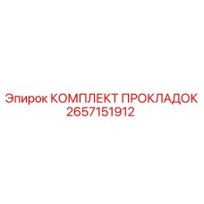 2657151912 КОМПЛЕКТ ПРОКЛАДОК Epiroc