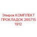 2657151912 КОМПЛЕКТ ПРОКЛАДОК Epiroc