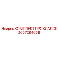 2657294639 КОМПЛЕКТ ПРОКЛАДОК Epiroc