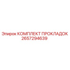 2657294639 КОМПЛЕКТ ПРОКЛАДОК Epiroc
