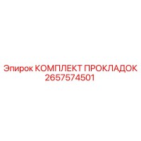 2657574501 КОМПЛЕКТ ПРОКЛАДОК Epiroc