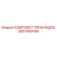 2657959199 КОМПЛЕКТ ПРОКЛАДОК Epiroc