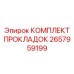 2657959199 КОМПЛЕКТ ПРОКЛАДОК Epiroc