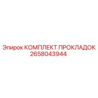 2658043944 КОМПЛЕКТ ПРОКЛАДОК Epiroc