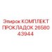 Оригинальный комплект уплотнений Epiroc артикул 2658043944