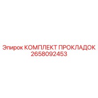 2658092453 КОМПЛЕКТ ПРОКЛАДОК Epiroc