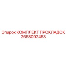 Оригинальный комплект уплотнений Epiroc артикул 2658092453