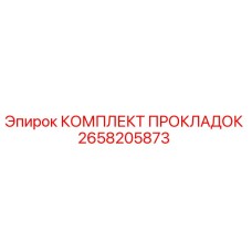 2658205873 КОМПЛЕКТ ПРОКЛАДОК Epiroc