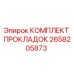 2658205873 КОМПЛЕКТ ПРОКЛАДОК Epiroc