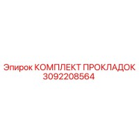 3092208564 КОМПЛЕКТ ПРОКЛАДОК Epiroc