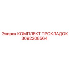 3092208564 КОМПЛЕКТ ПРОКЛАДОК Epiroc