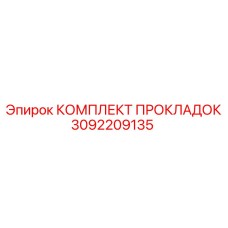 3092209135 КОМПЛЕКТ ПРОКЛАДОК Epiroc