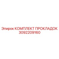 3092209160 КОМПЛЕКТ ПРОКЛАДОК Epiroc