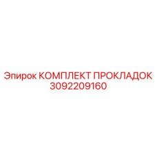 3092209160 КОМПЛЕКТ ПРОКЛАДОК Epiroc