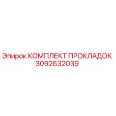 3092632039 КОМПЛЕКТ ПРОКЛАДОК Epiroc