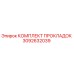 3092632039 КОМПЛЕКТ ПРОКЛАДОК Epiroc