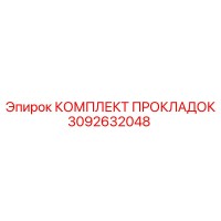 3092632048 КОМПЛЕКТ ПРОКЛАДОК Epiroc