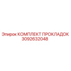 3092632048 КОМПЛЕКТ ПРОКЛАДОК Epiroc