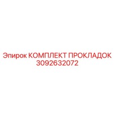 3092632072 КОМПЛЕКТ ПРОКЛАДОК Epiroc