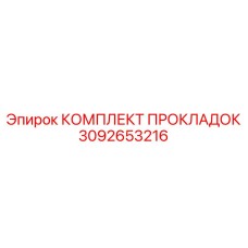 3092653216 КОМПЛЕКТ ПРОКЛАДОК Epiroc