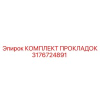3176724891 КОМПЛЕКТ ПРОКЛАДОК Epiroc