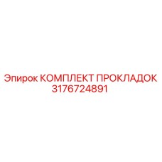 3176724891 КОМПЛЕКТ ПРОКЛАДОК Epiroc