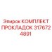 3176724891 КОМПЛЕКТ ПРОКЛАДОК Epiroc
