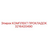 3216420490 КОМПЛЕКТ ПРОКЛАДОК Epiroc
