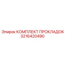 3216420490 КОМПЛЕКТ ПРОКЛАДОК Epiroc