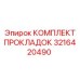 3216420490 КОМПЛЕКТ ПРОКЛАДОК Epiroc