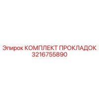 3216755890 КОМПЛЕКТ ПРОКЛАДОК Epiroc