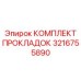 3216755890 КОМПЛЕКТ ПРОКЛАДОК Epiroc