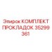 Изображение комплекта прокладок Epiroc 35299361 для уплотнения