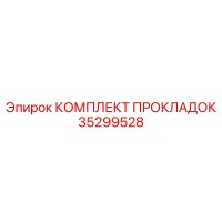 35299528 КОМПЛЕКТ ПРОКЛАДОК Epiroc