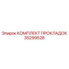Изображение комплекта прокладок Epiroc 35299528 для уплотнения