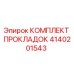 4140201543 КОМПЛЕКТ ПРОКЛАДОК Epiroc