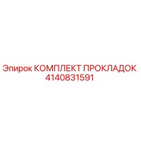 4140831591 КОМПЛЕКТ ПРОКЛАДОК Epiroc