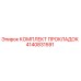 4140831591 КОМПЛЕКТ ПРОКЛАДОК Epiroc